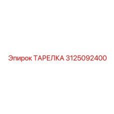 3125092400 ТАРЕЛКА Эпирок (Epiroc)