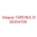 3125304706 ТАРЕЛКА Epiroc
