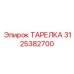 3125382700 ТАРЕЛКА Epiroc