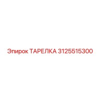 3125515300 ТАРЕЛКА Epiroc