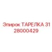 3128000429 ТАРЕЛКА Epiroc