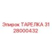 3128000432 ТАРЕЛКА Epiroc