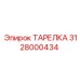 3128000434 ТАРЕЛКА Epiroc