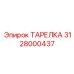3128000437 ТАРЕЛКА Epiroc