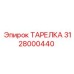 ТАРЕЛКА 3128000440 - Epiroc