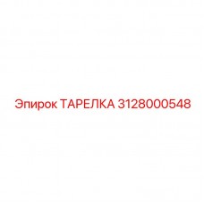 Деталь вращателя 3128000548 для бурового оборудования Эпирок