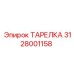 ТАРЕЛКА 3128001158 - Epiroc