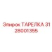 Оригинальная тарелка для перфораторного бурения 3128001355