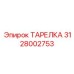 Изображение ТАРЕЛКИ Epiroc номер 3128002753