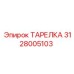 Оригинальная тарелка для техники Epiroc 3128005103
