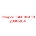 Оригинальная уплотнительная тарелка Epiroc 3128005104