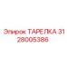 Уплотнительная тарелка Epiroc арт. 3128005386