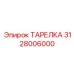 ТАРЕЛКА 3128006000 - Epiroc