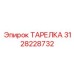 3128228732 ТАРЕЛКА Epiroc
