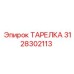 3128302113 ТАРЕЛКА Epiroc