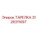 3128311697 ТАРЕЛКА Epiroc