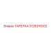 3128316502 ТАРЕЛКА Epiroc