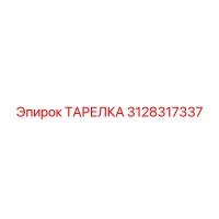 3128317337 ТАРЕЛКА Epiroc