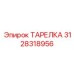 3128318956 ТАРЕЛКА Epiroc