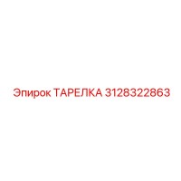 3128322863 ТАРЕЛКА Epiroc