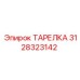 3128323142 ТАРЕЛКА Epiroc