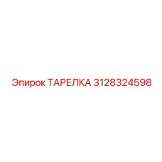 3128324598 ТАРЕЛКА Epiroc