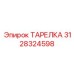 3128324598 ТАРЕЛКА Epiroc