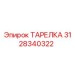 Усиленная тарелка Epiroc арт.3128340322 для станков Simba