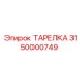 3150000749 ТАРЕЛКА Epiroc
