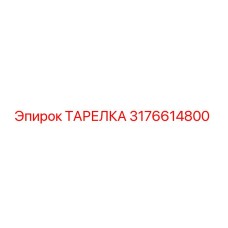 3176614800 ТАРЕЛКА Epiroc