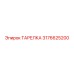 3176625200 ТАРЕЛКА Epiroc