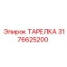 3176625200 ТАРЕЛКА Epiroc