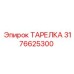 3176625300 ТАРЕЛКА Epiroc
