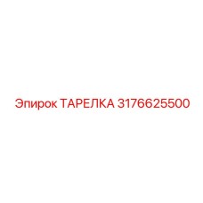 3176625500 ТАРЕЛКА Epiroc