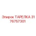 3176757301 ТАРЕЛКА Epiroc