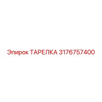 3176757400 ТАРЕЛКА Epiroc