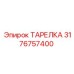 3176757400 ТАРЕЛКА Epiroc