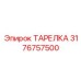 3176757500 ТАРЕЛКА Epiroc