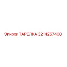 3214257400 ТАРЕЛКА Epiroc