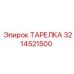 3214521500 ТАРЕЛКА Epiroc