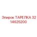 3214625200 ТАРЕЛКА Epiroc