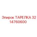 3214760600 ТАРЕЛКА Эпирок (Epiroc)