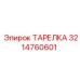 3214760601 ТАРЕЛКА Эпирок (Epiroc)