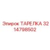 3214798502 ТАРЕЛКА Эпирок (Epiroc)
