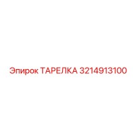 3214913100 ТАРЕЛКА Epiroc