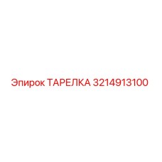 3214913100 ТАРЕЛКА Epiroc