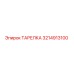 3214913100 ТАРЕЛКА Epiroc