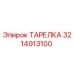 3214913100 ТАРЕЛКА Epiroc