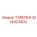 3214923400 ТАРЕЛКА Epiroc