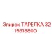 3215518800 ТАРЕЛКА Epiroc